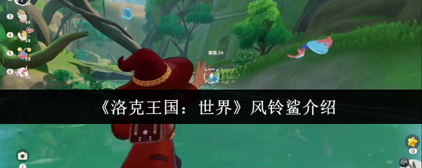 洛克王国世界风铃鲨怎么样1