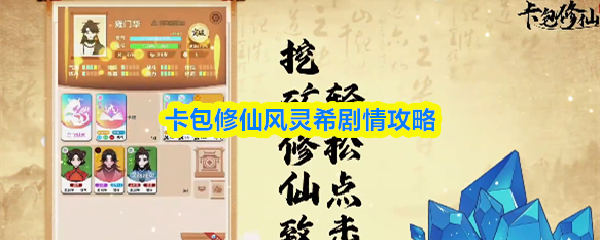 卡包修仙风灵希剧情怎么过_卡包修仙风灵希剧情怎么触发