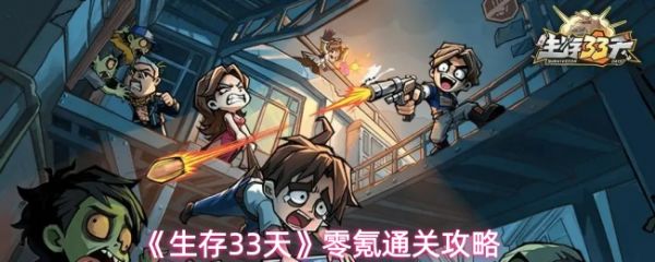 生存33天攻略详细图文1