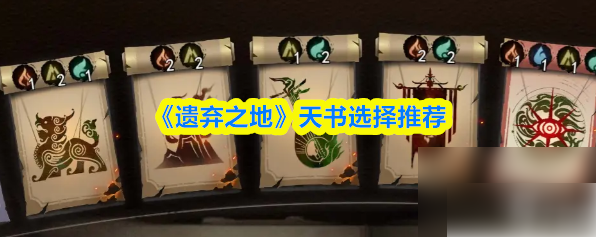 遗弃之地天书羁绊怎么选1