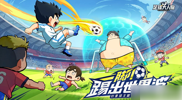 足球大人物攻略最详细版1
