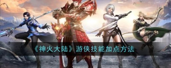神火大陆游侠技能怎么加点1