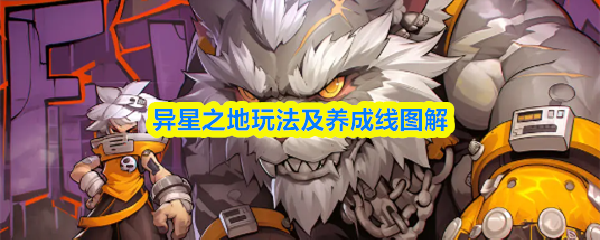 异星之地攻略大全图文_异星之地攻略大全图文版