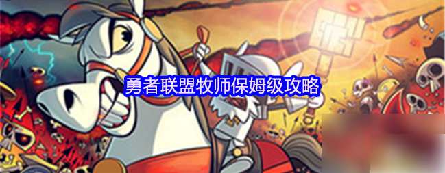 勇者联盟攻略牧师1