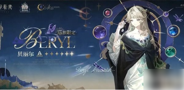 重返未来1999贝丽尔数值如何4