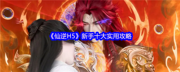 仙逆h5攻略详细教程1