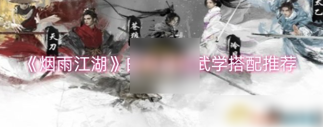 烟雨江湖白鹭加点与武学搭配攻略_烟雨江湖白鹿剑和越女剑哪个好