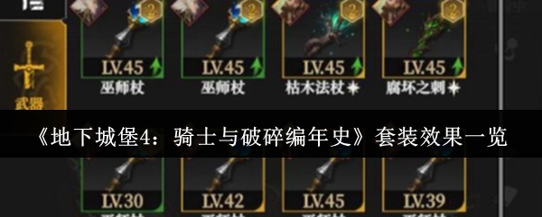 地下城堡4骑士与破碎编年史套装效果有哪些1