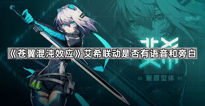 《苍翼混沌效应》艾希联动是否有语音和旁白1