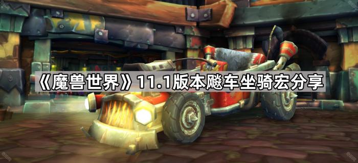 《魔兽世界》11.1版本飚车坐骑宏分享1