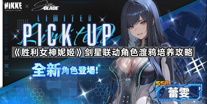 胜利女神妮姬剑星联动角色渡鸦培养攻略