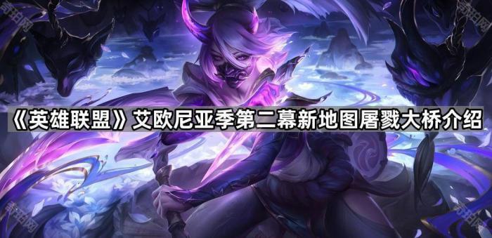 《英雄联盟》艾欧尼亚季第二幕新地图屠戮大桥介绍1