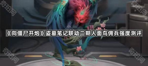 《向僵尸开炮》盗墓笔记联动二期人面鸟佣兵强度测评1