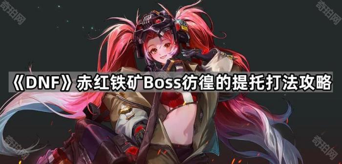 DNF赤红铁矿Boss彷徨的提托打法攻略