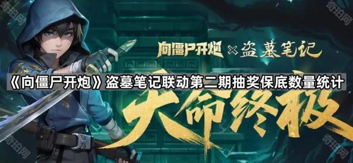 向僵尸开炮盗墓笔记联动第二期抽奖保底数量统计_盗墓笔记联动第五人格选角