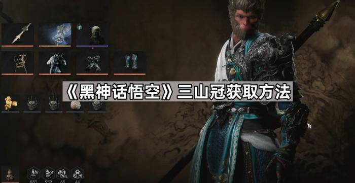 《黑神话悟空》三山冠获取方法1