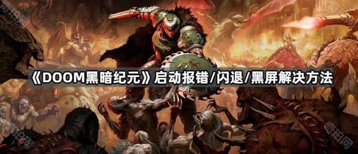 《DOOM黑暗纪元》启动报错/闪退/黑屏解决方法1