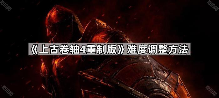 《上古卷轴4重制版》难度调整方法1