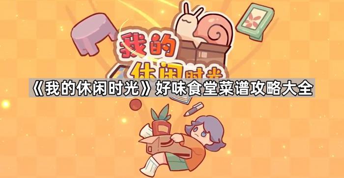 《我的休闲时光》好味食堂菜谱攻略大全1