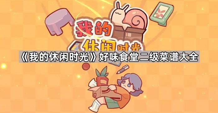 《我的休闲时光》好味食堂二级菜谱大全1