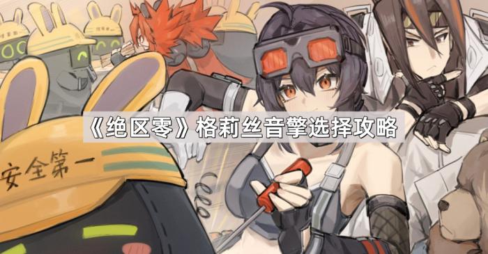 《绝区零》格莉丝音擎选择攻略1