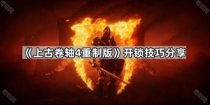 《上古卷轴4重制版》开锁技巧分享1