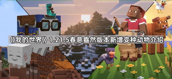 《我的世界》1.21.5春意盎然版本新增变种动物介绍1