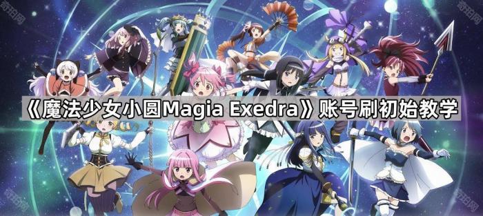 魔法少女小圆Magia_魔法少女小圆magia国际服