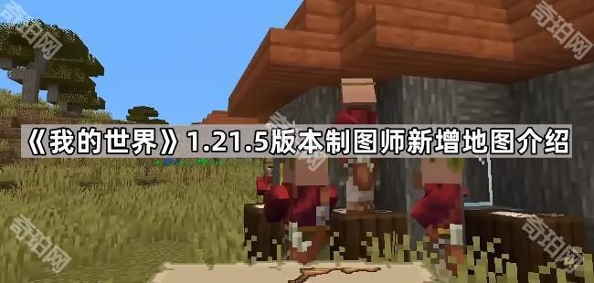《我的世界》1.21.5版本制图师新增地图介绍1
