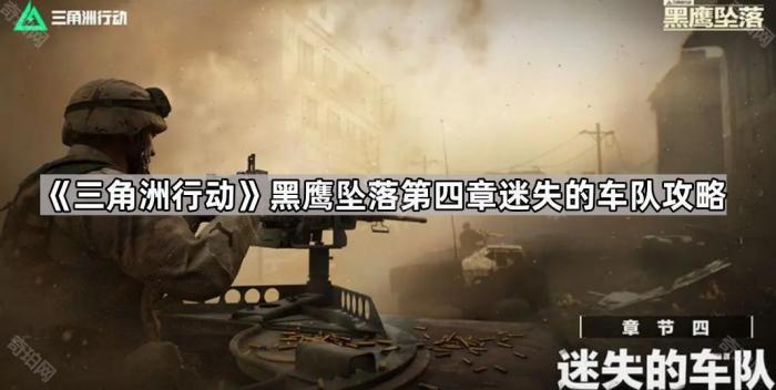 《三角洲行动》黑鹰坠落第四章迷失的车队攻略1