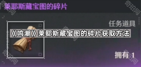 《鸣潮》莱耶斯藏宝图的碎片获取方法1