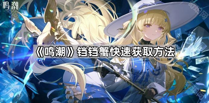 《鸣潮》铛铛蟹快速获取方法1