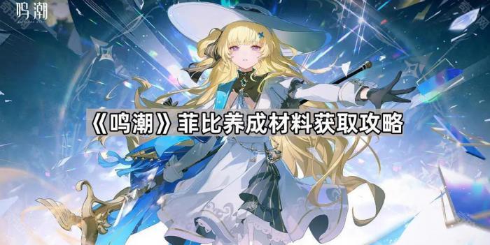 《鸣潮》菲比养成材料获取攻略1