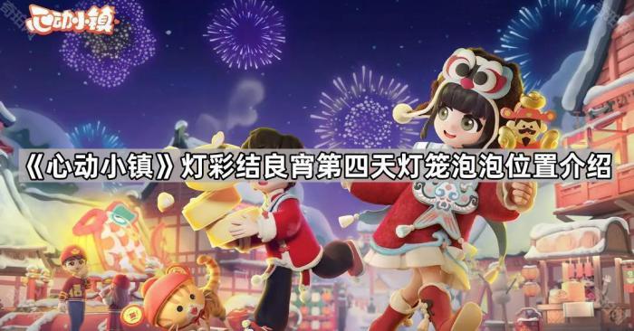 《心动小镇》灯彩结良宵第四天灯笼泡泡位置介绍1