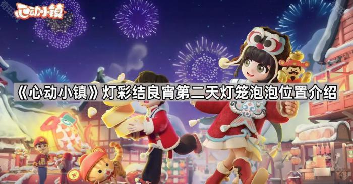 心动小镇灯彩结良宵第二天灯笼泡泡位置介绍