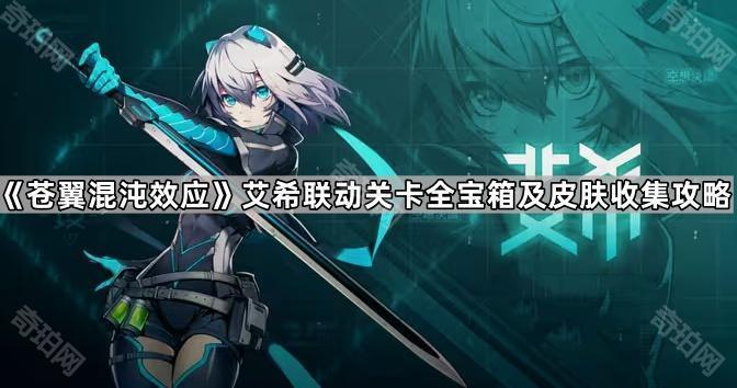 《苍翼混沌效应》艾希联动关卡全宝箱及皮肤收集攻略1