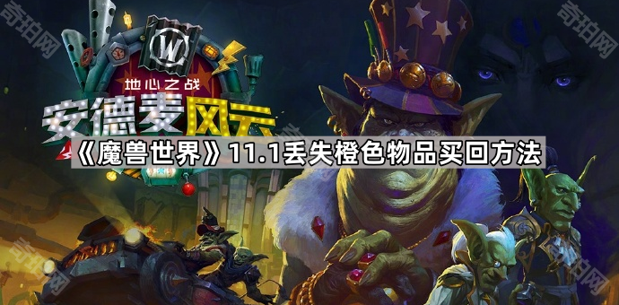 《魔兽世界》11.1丢失橙色物品买回方法1