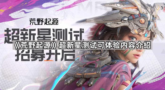 《荒野起源》超新星测试可体验内容介绍1