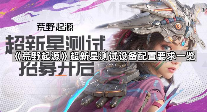 《荒野起源》超新星测试设备配置要求一览1