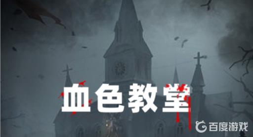 谜案馆血色教堂密室逃脱怎么过?_血色密室1图解