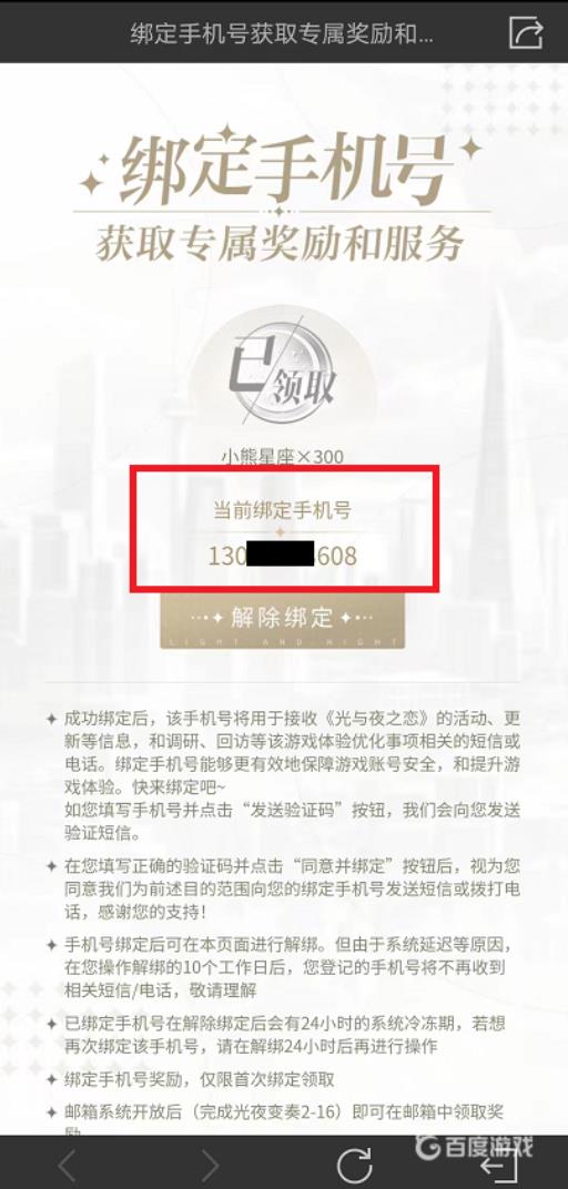 光与夜之恋手机号怎么解绑?4