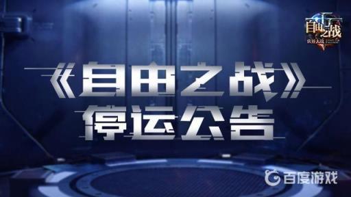 自由之战为什么下架?1