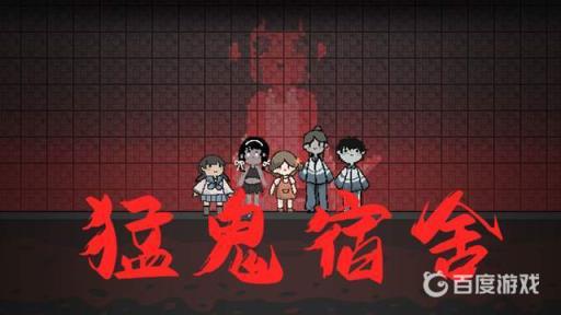 猛鬼宿舍怎么开启mod菜单?_猛鬼宿舍菜单版