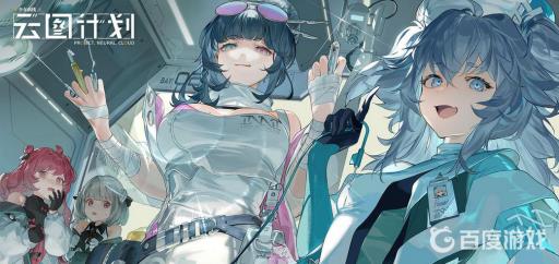 云图计划抽什么池?_云图计划必抽角色