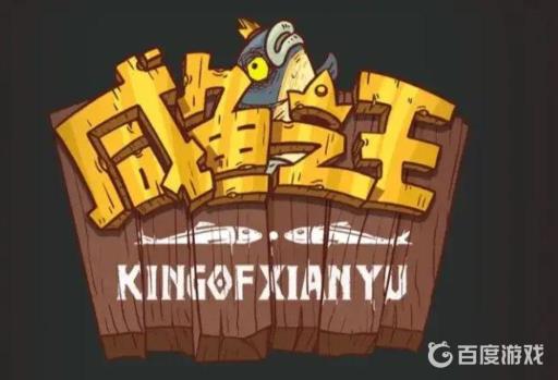 咸鱼之王俱乐部boss怎么过?1