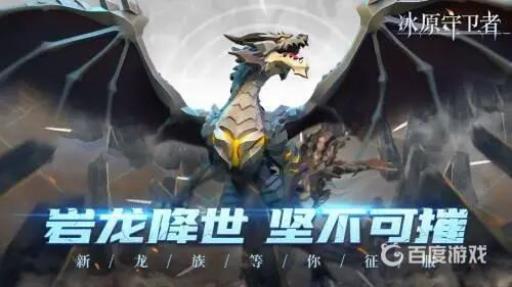 冰原守卫者岩龙如何获得?2