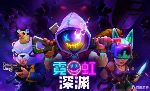 霓虹深渊无限怎么自动射击?_霓虹深渊游戏房无限出枪