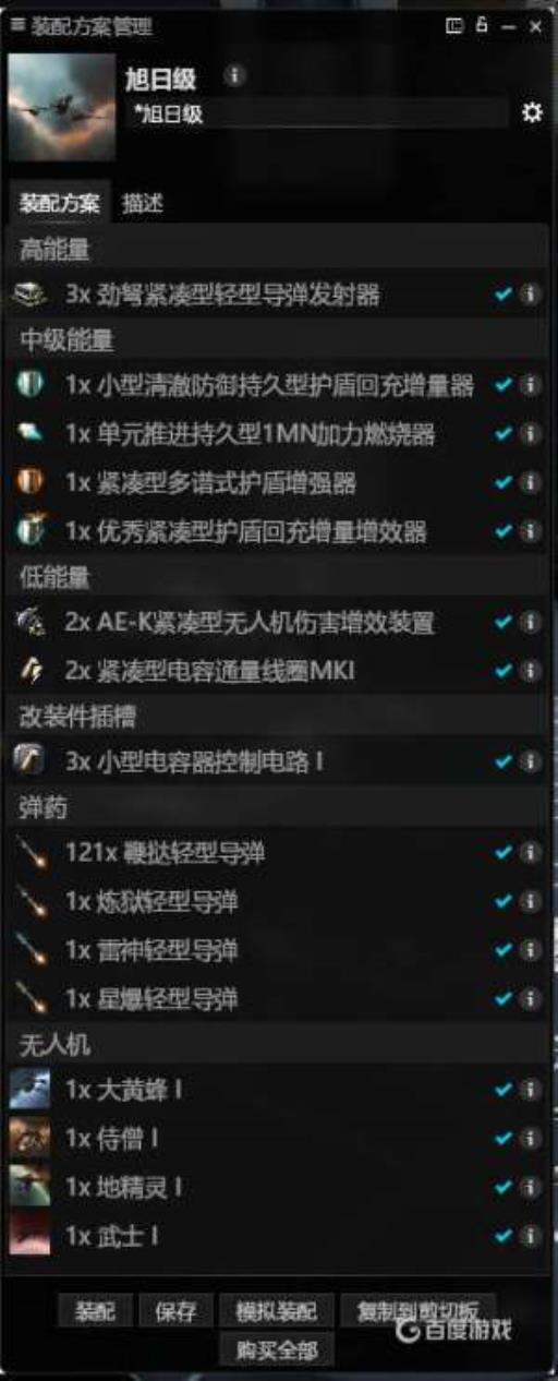 eve新手旭日级驱逐舰如何装配?2