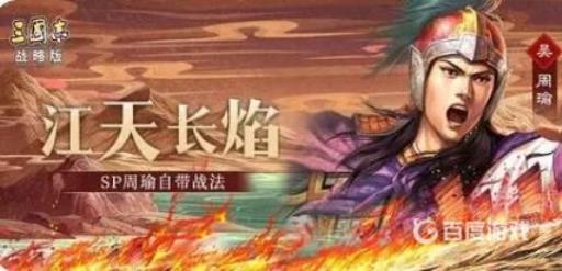 三国志战略版sp周瑜如何搭配队伍?1