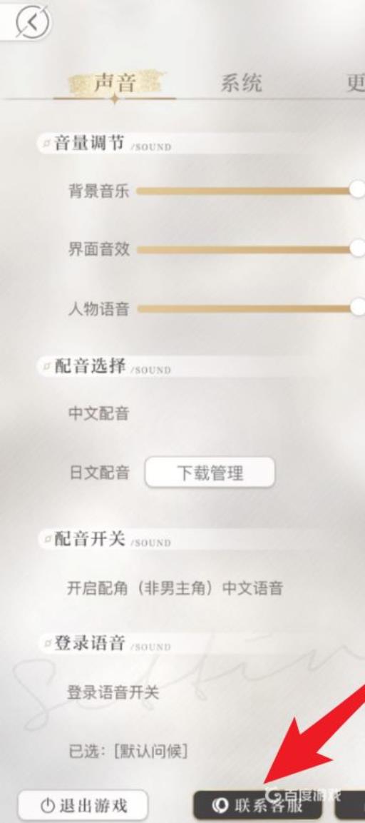 光与夜之恋怎么连系客服?2